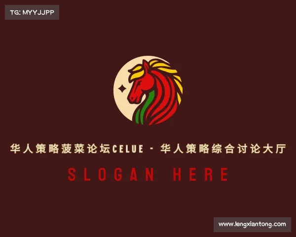 介绍华人策略菠菜论坛celue - 华人策略综合讨论大厅